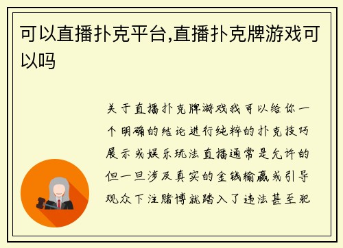 可以直播扑克平台,直播扑克牌游戏可以吗