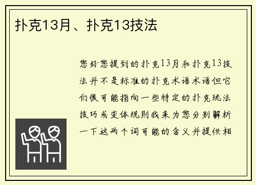 扑克13月、扑克13技法