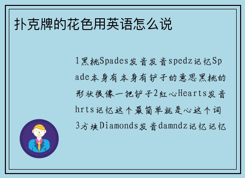 扑克牌的花色用英语怎么说
