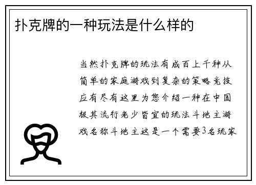 扑克牌的一种玩法是什么样的