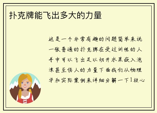 扑克牌能飞出多大的力量