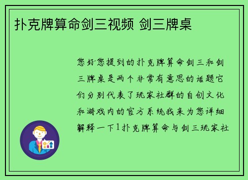 扑克牌算命剑三视频 剑三牌桌