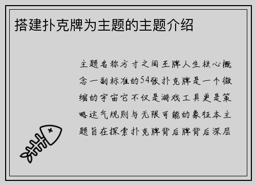 搭建扑克牌为主题的主题介绍