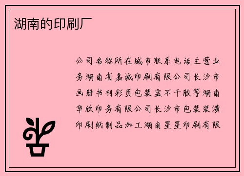 湖南的印刷厂