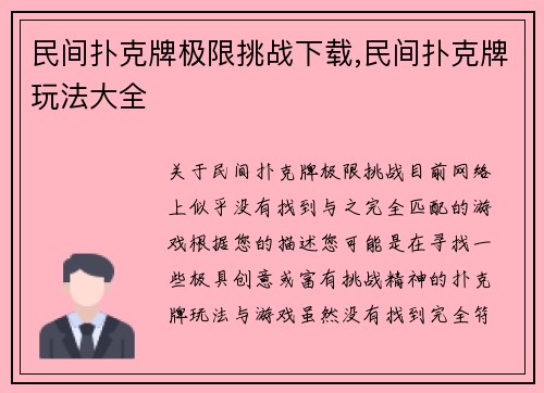 民间扑克牌极限挑战下载,民间扑克牌玩法大全
