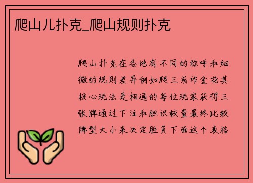爬山儿扑克_爬山规则扑克