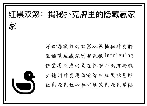 红黑双煞：揭秘扑克牌里的隐藏赢家家