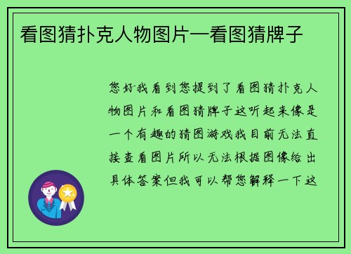 看图猜扑克人物图片—看图猜牌子
