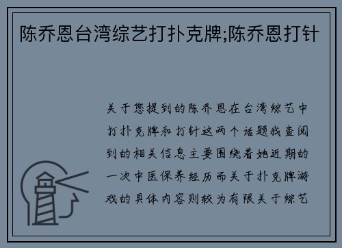 陈乔恩台湾综艺打扑克牌;陈乔恩打针