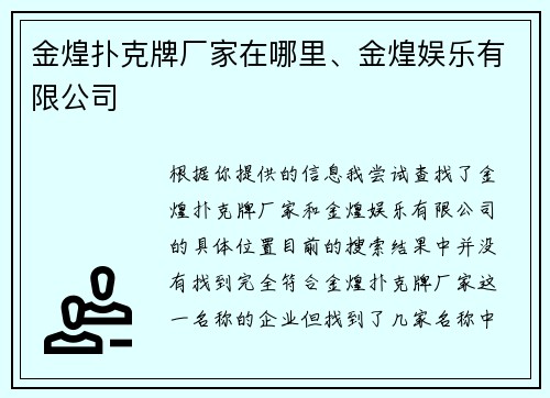 金煌扑克牌厂家在哪里、金煌娱乐有限公司