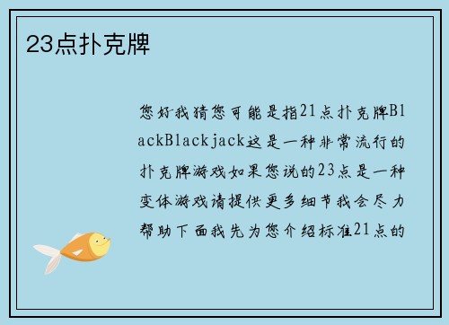 23点扑克牌