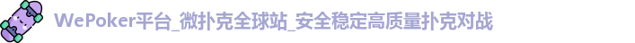 wepoker下载